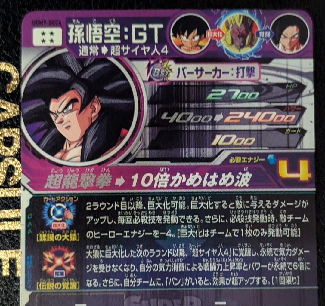 スーパードラゴンボールヒーローズ　UM9-SEC UGM9-SEC4