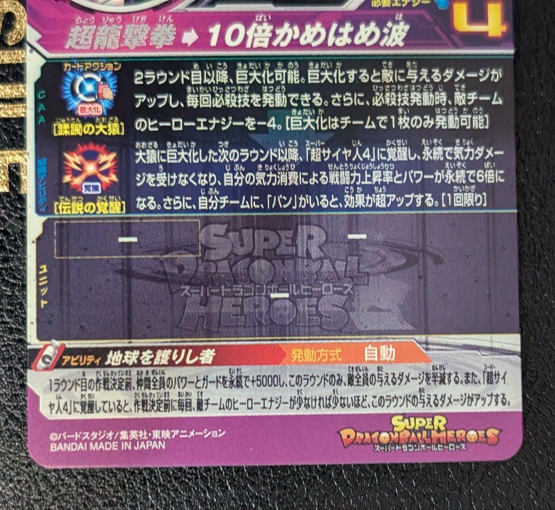 スーパードラゴンボールヒーローズ　UM9-SEC UGM9-SEC4
