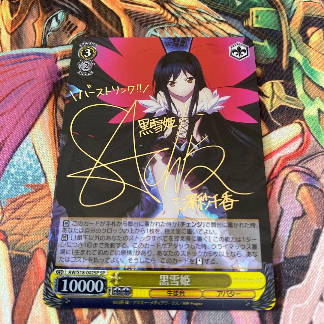 ヴァイスシュヴァルツ アクセルワールド 黒雪姫 SPサインカード