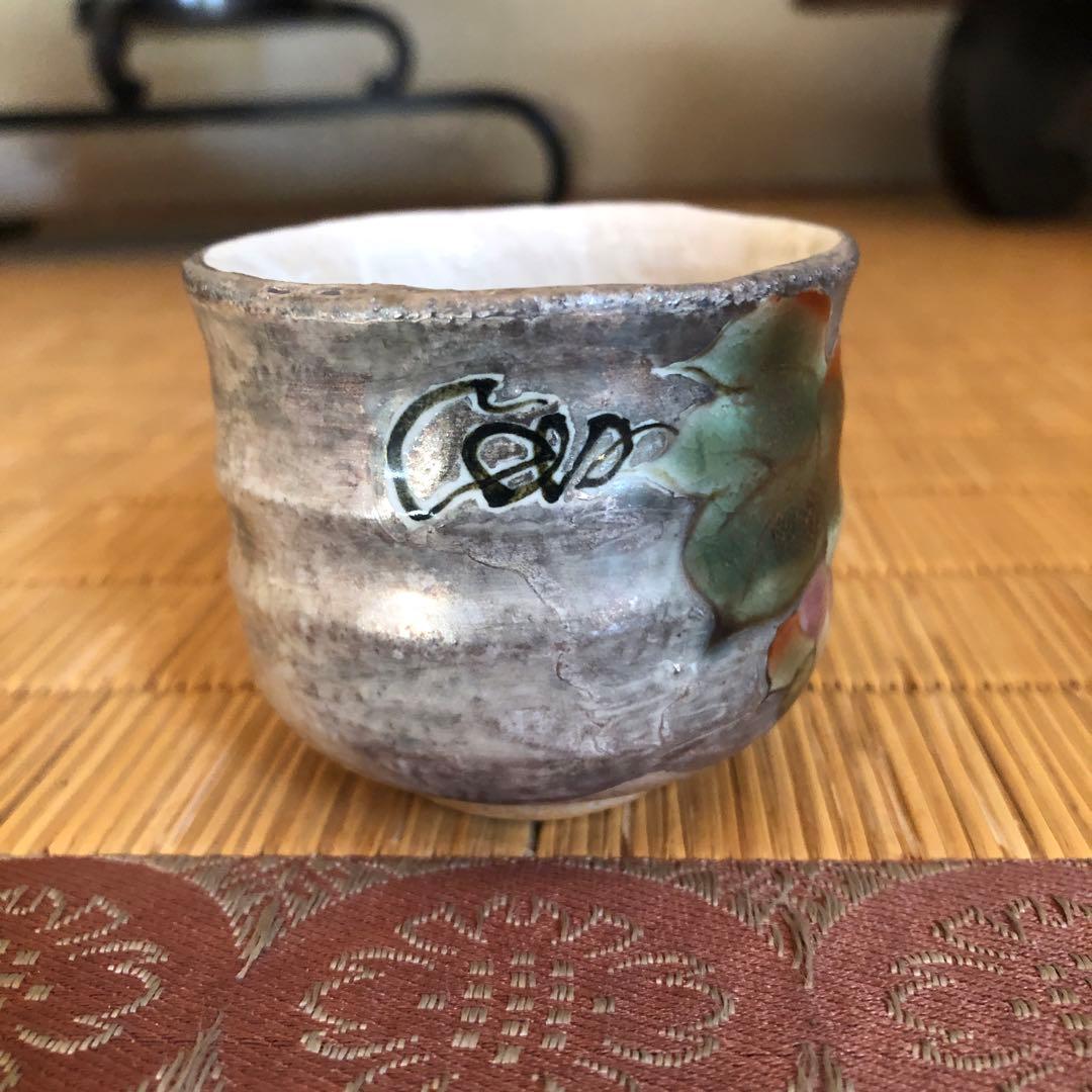 ぐい呑み 清水焼 京焼 ぶどう すみれ 焼物