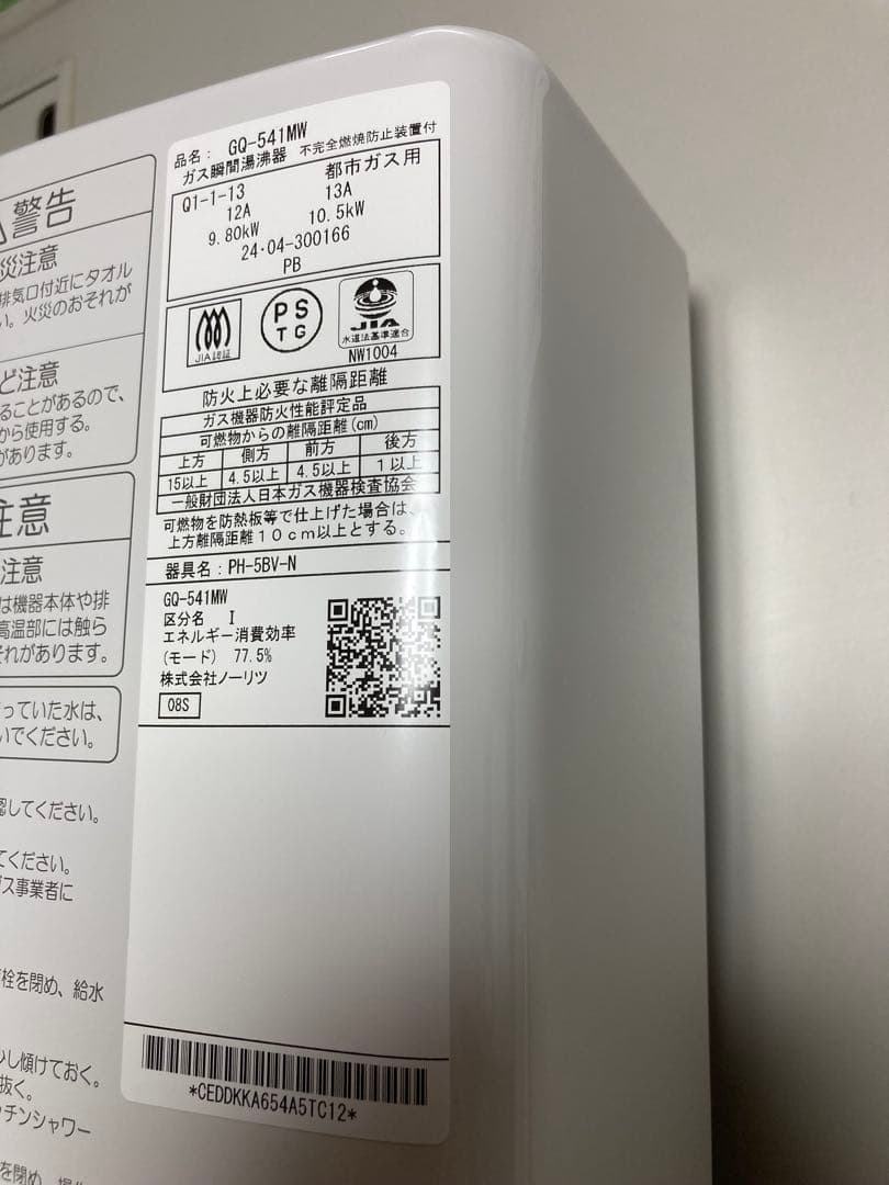 【美品】　瞬間湯沸かし器　給湯器　都市ガス　ノーリツ　2024年製　元どめ式