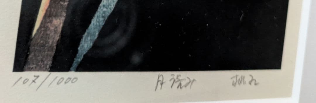 イ―ちゃん＠断捨離中様用　篠田桃紅のリトグラフ 作品タイトル「月読み」自筆サイン