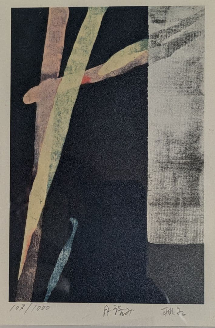 イ―ちゃん＠断捨離中様用　篠田桃紅のリトグラフ 作品タイトル「月読み」自筆サイン