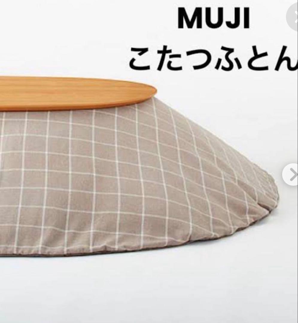 無印良品　フランネル　こたつふとん　楕円・長方形用　グレー