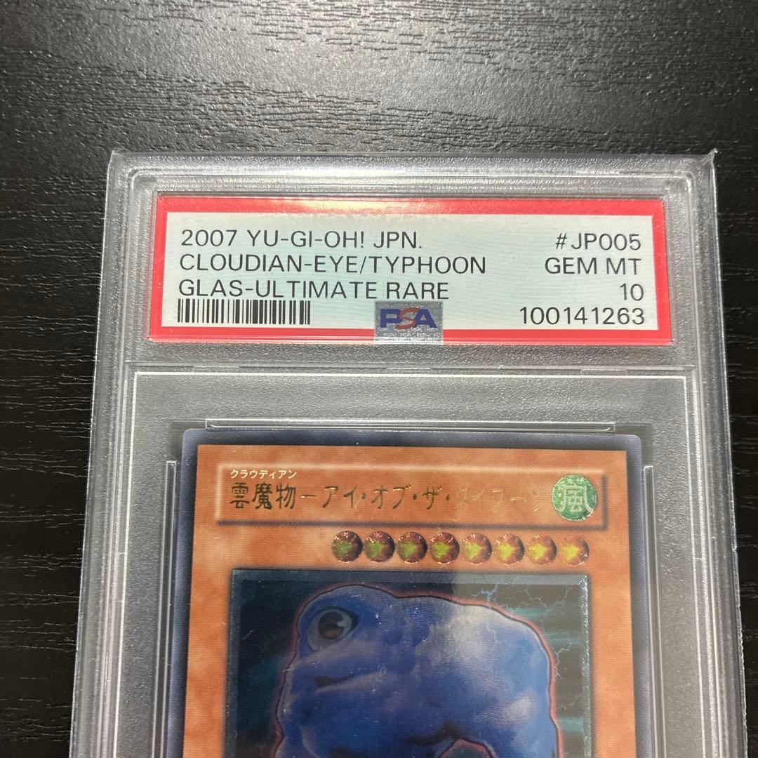 遊戯王　雲魔物アイオブザタイフーン レリーフ1枚【PSA10】