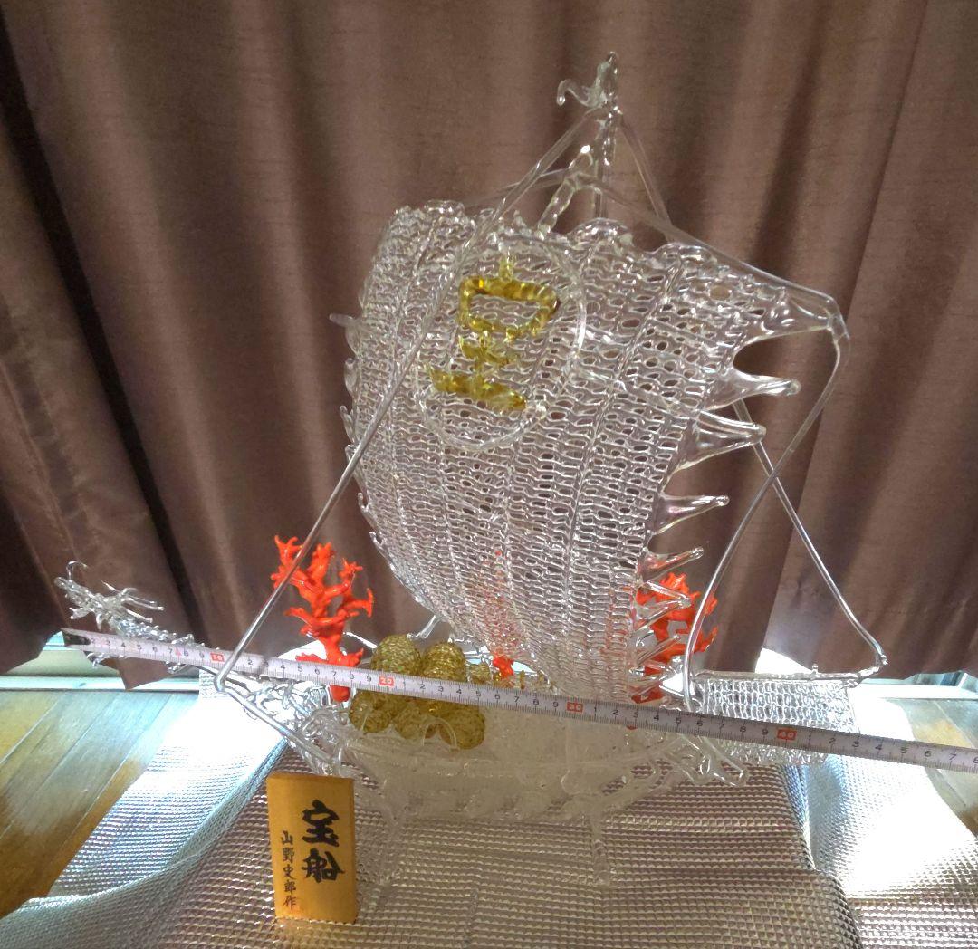 山野史郎作 網目硝子細工　 　宝船
