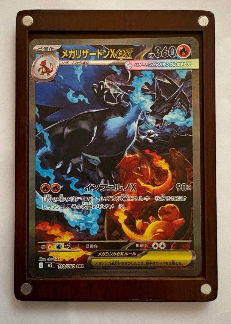 メガリザードンX ex SAR 110/080