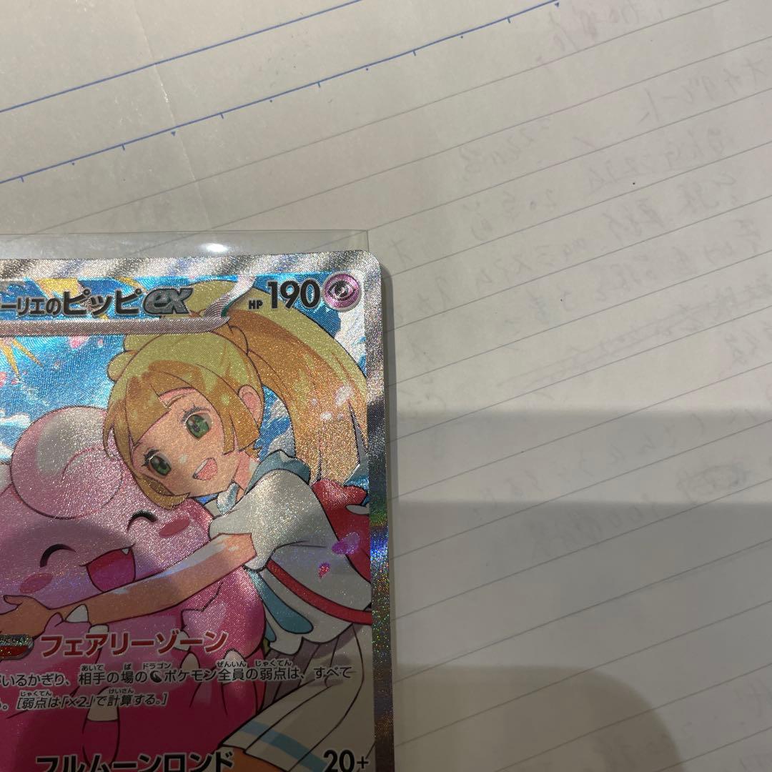 リーリエのピッピex SAR No.32 スタートデッキ100