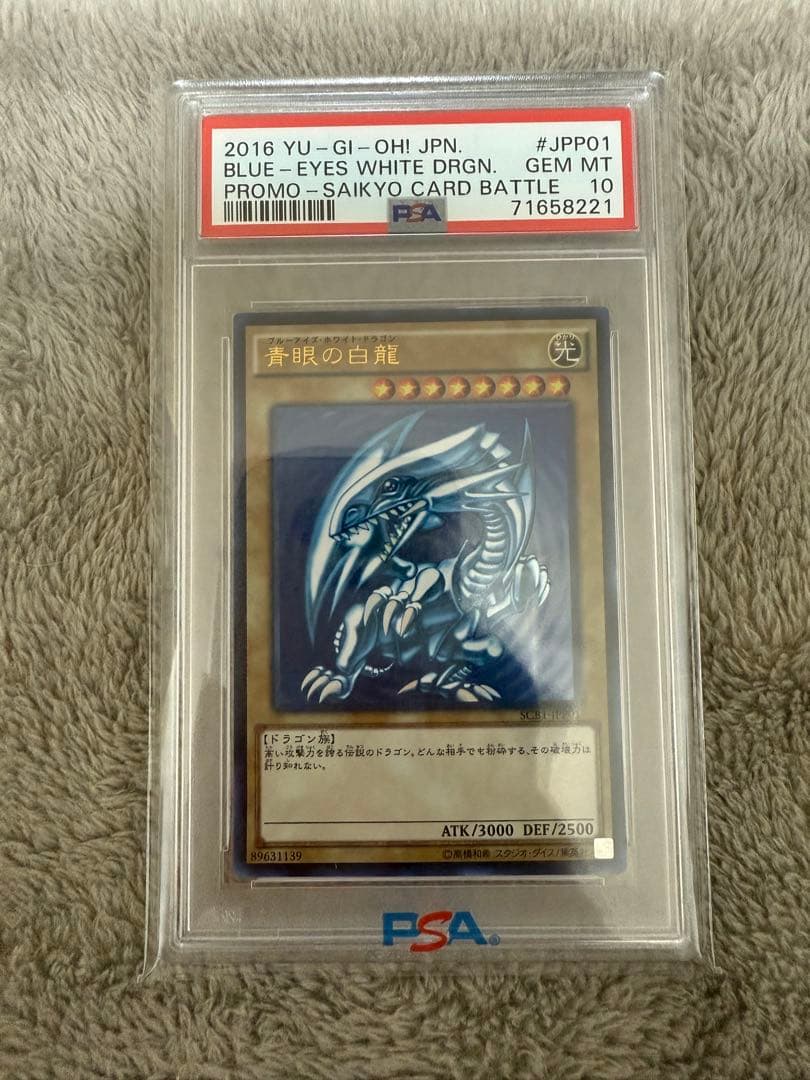 【PSA10】ブルーアイズホワイトドラゴン 最強カードバトル プロモ