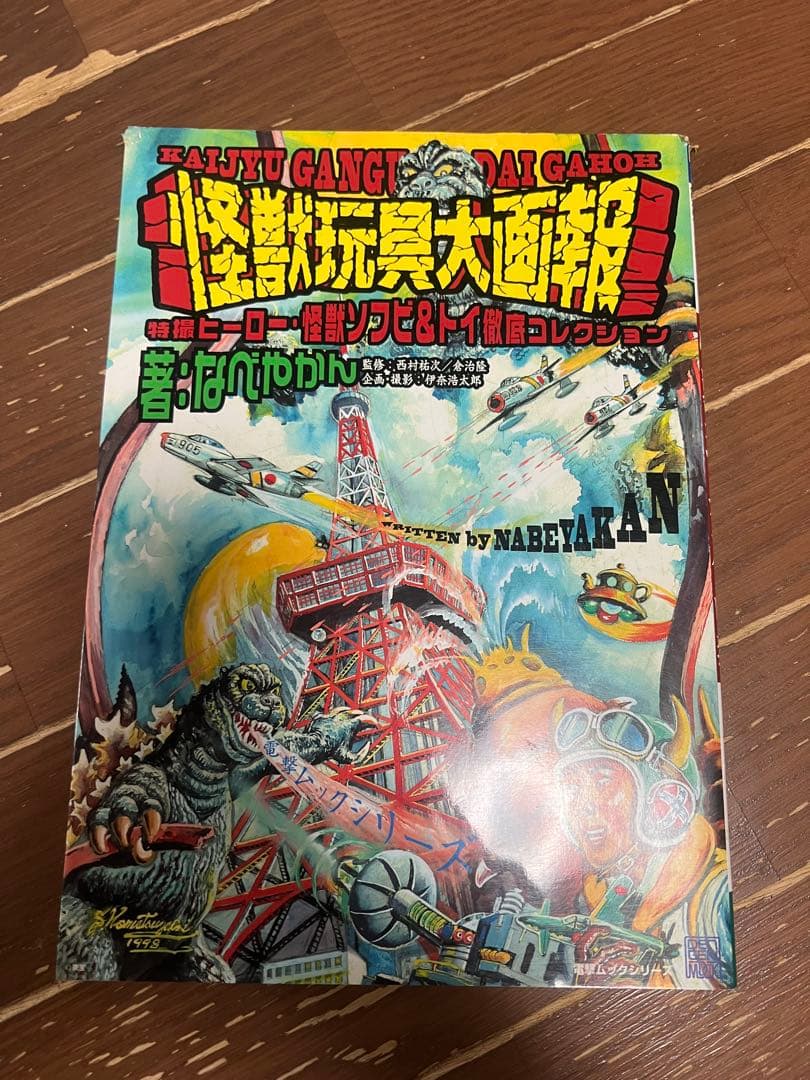 怪獣玩具大画報　マルサン　ブルマァク M1号　なべやかん