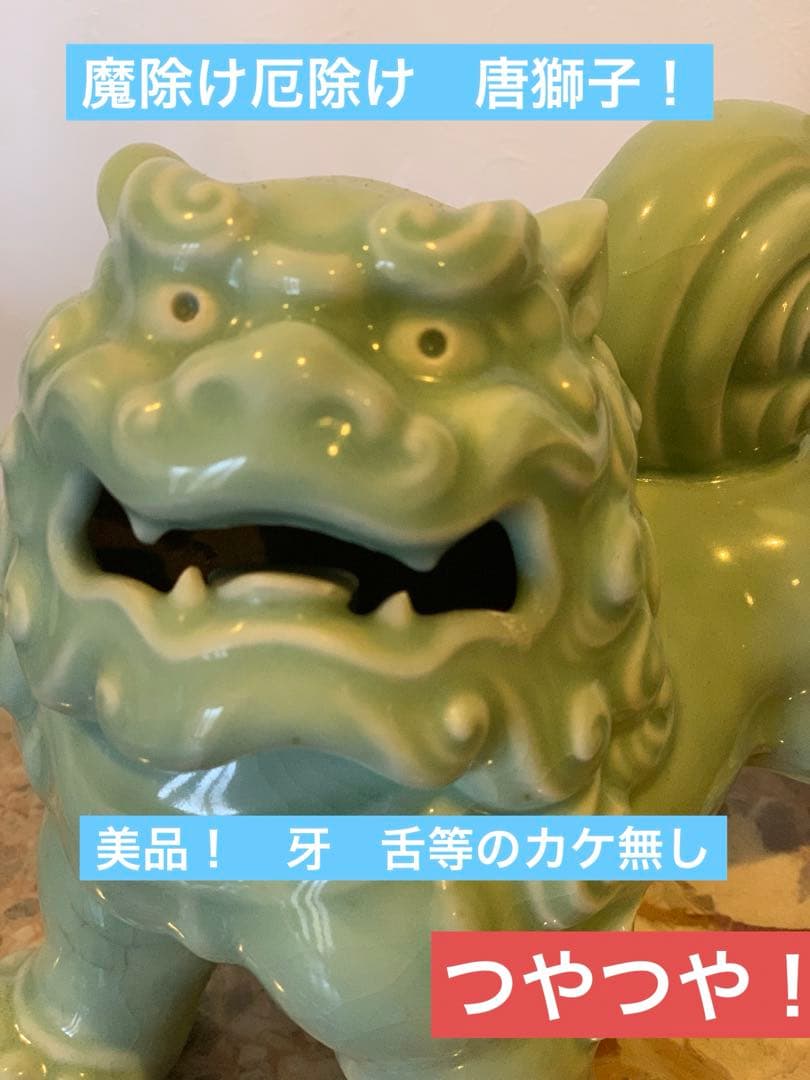 青磁　唐獅子　艶々　獅子　魔除け　厄除け