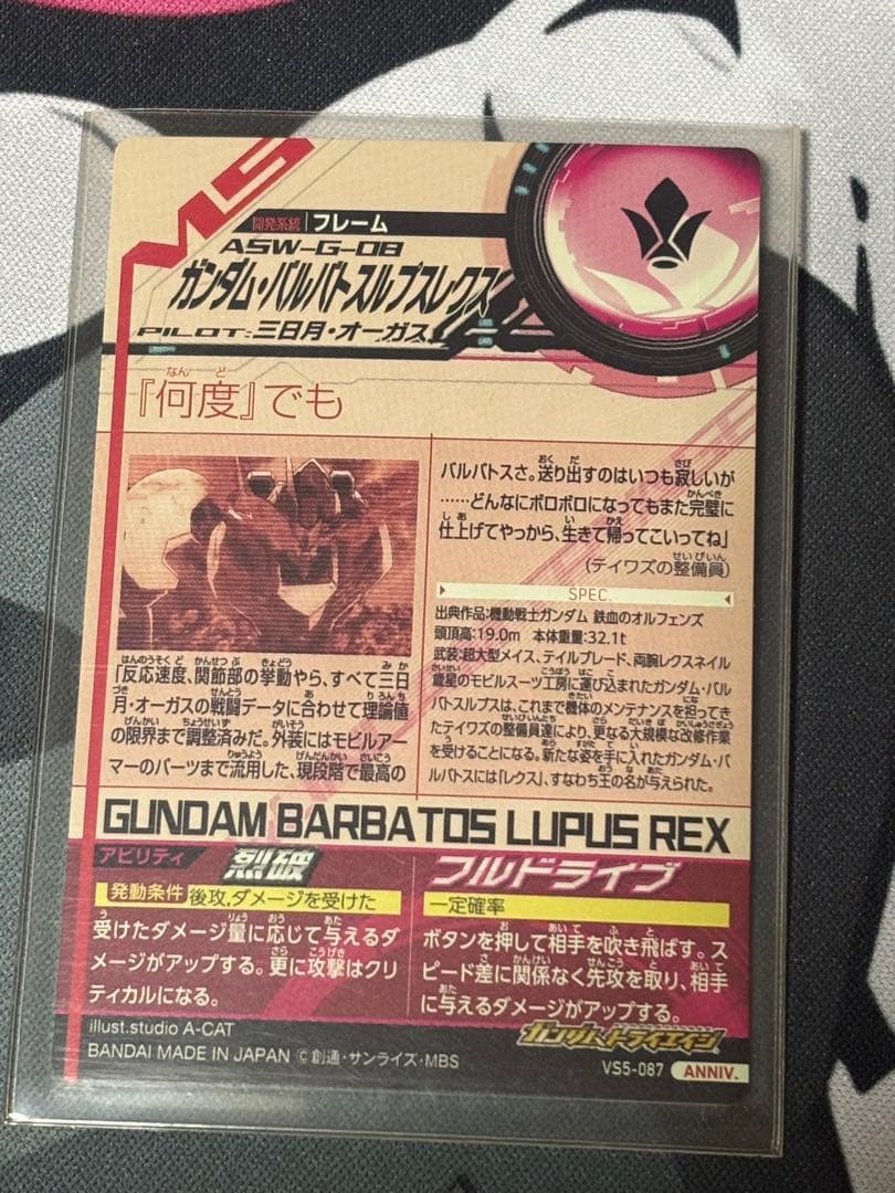 ガンダムバルバトスルプスレクス （パラレルレア Anniversaryレア）