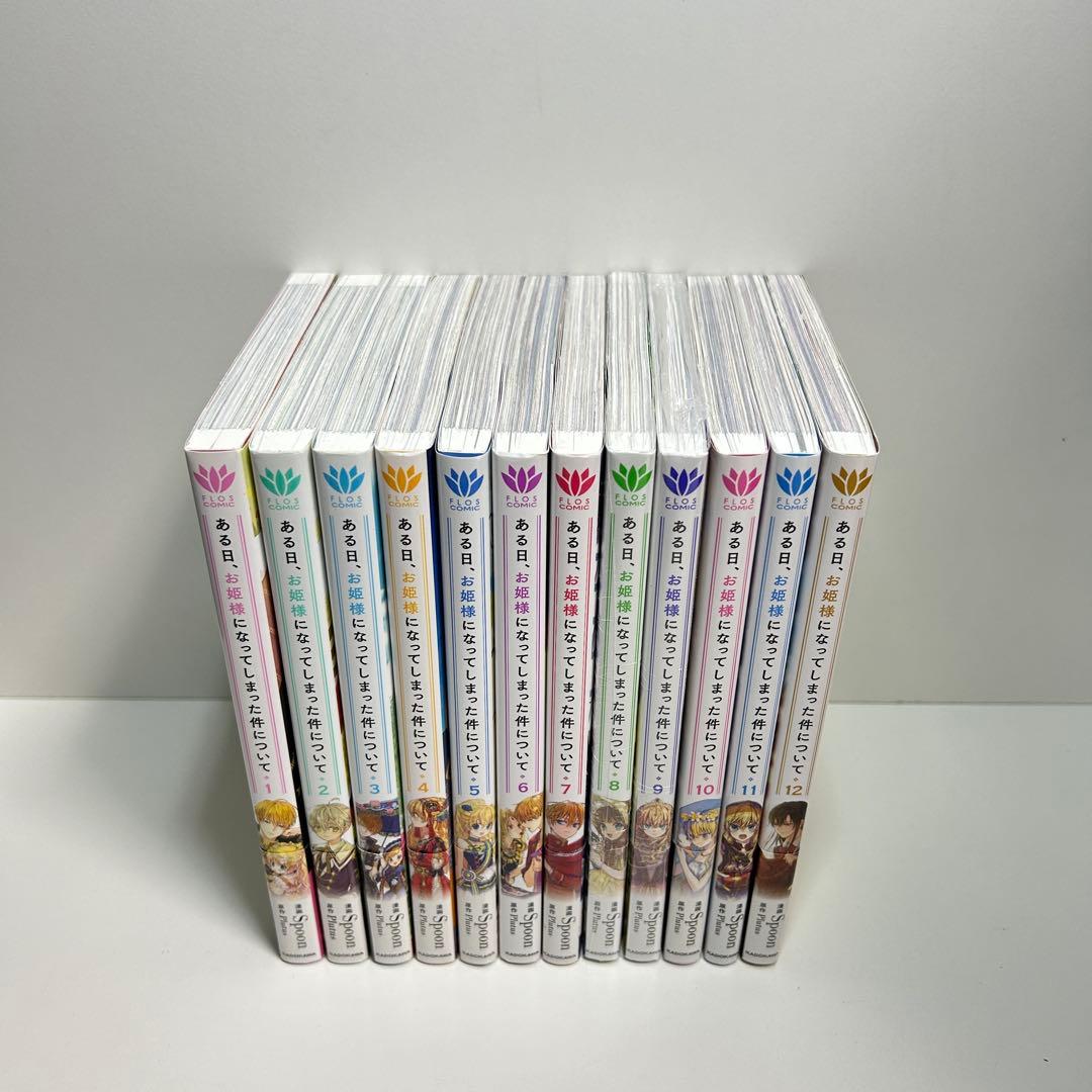 ある日、お姫様になってしまった件について 1〜12巻　全巻セット　まとめ売り