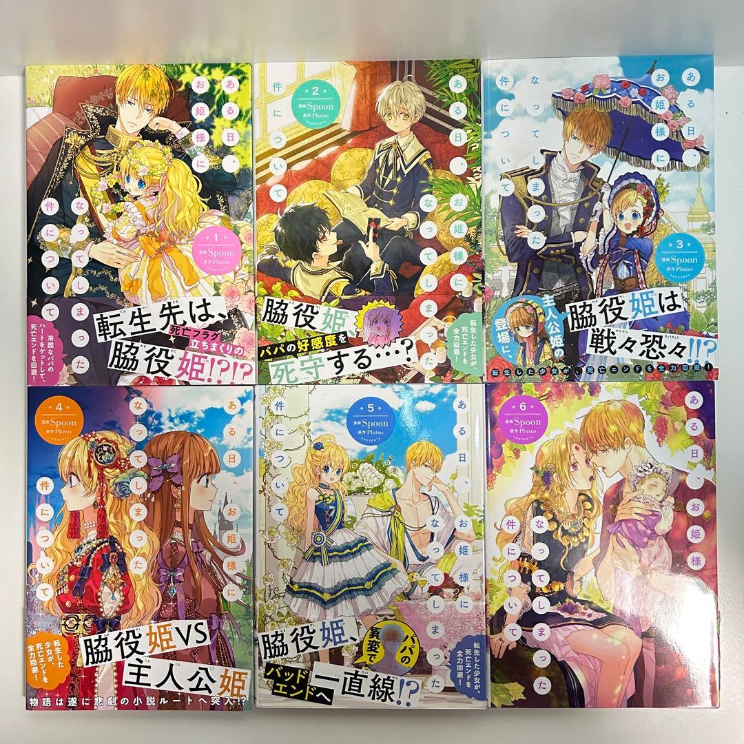 ある日、お姫様になってしまった件について 1〜12巻　全巻セット　まとめ売り
