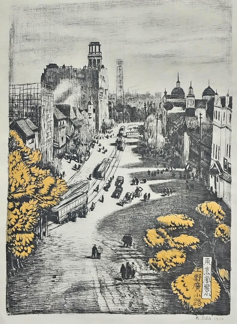 織田一磨 作品 「 東京風景 上野廣小路 」 ( 額なし、刷り本 )