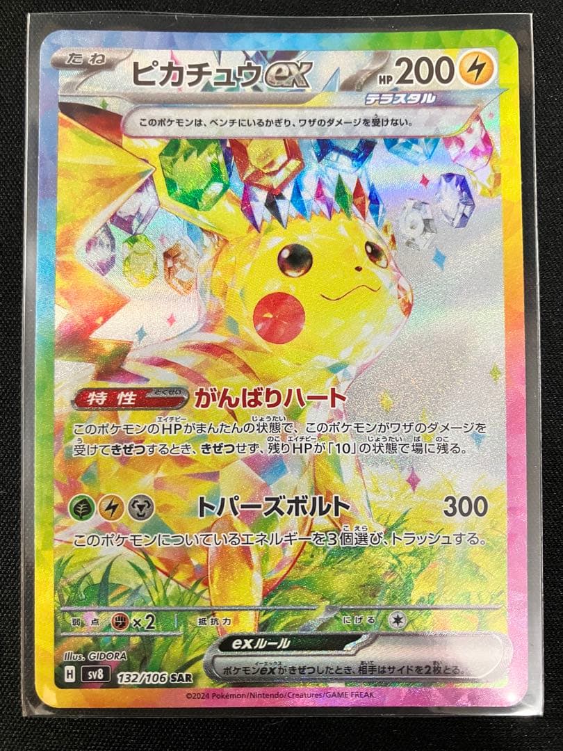 ピカチュウex sar 超電ブレイカー　132/106