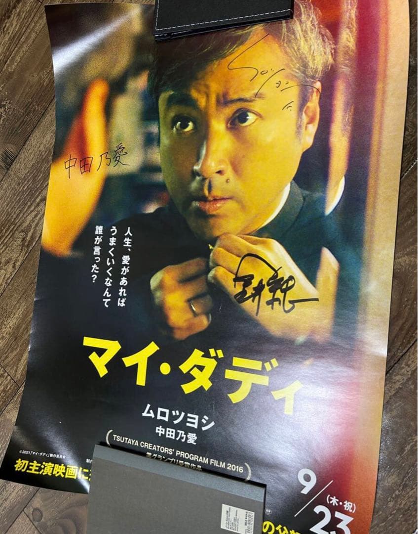 ムロツヨシ　直筆サイン入りポスター　マイダディ