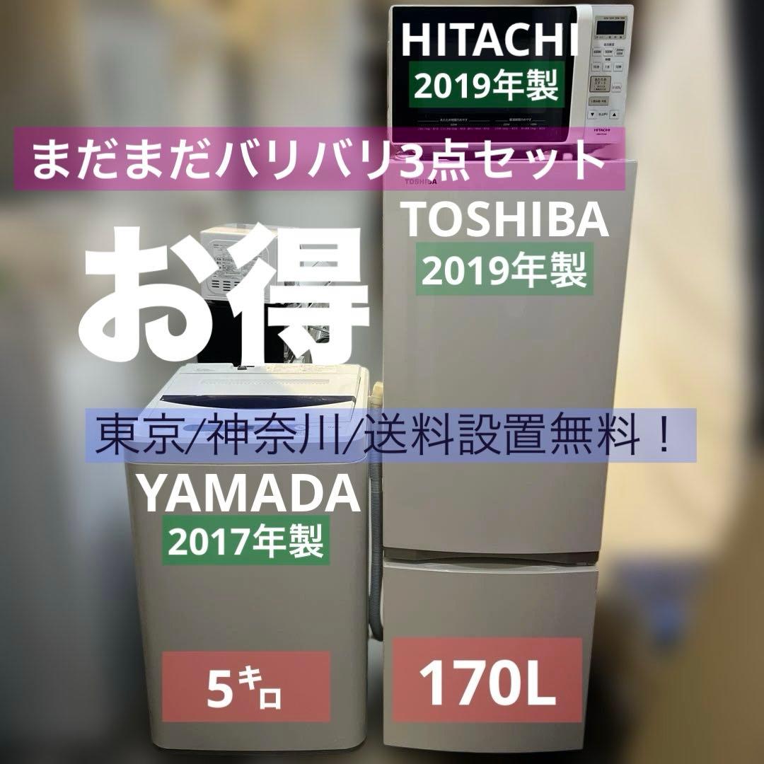 ⭐︎美品/冷蔵庫/洗濯機/レンジ/お得3点セット/送料設置無料!バリバリ動作品