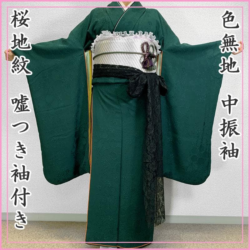 509z15.509y14.小物〇色無地 中振袖 桜 地紋 深緑 嘘つき袖付き〇