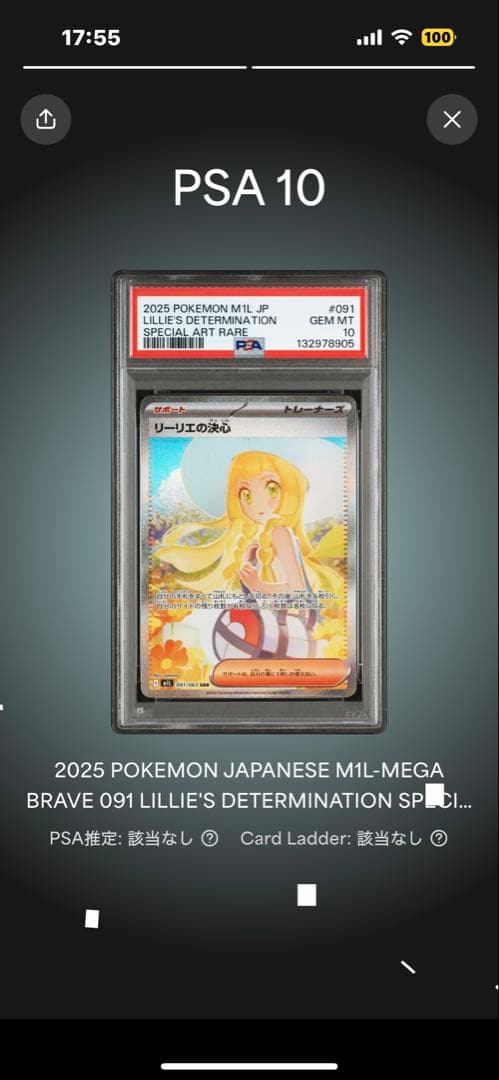 2025 ポケモンカード リーリエの決心PSA 10
