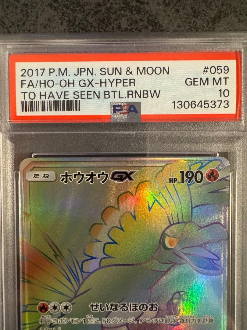 【PSA10 連番】PSA10 ホウオウGX ルギアGX hr 2枚セット