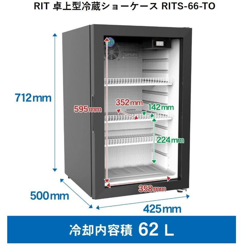 シグマ 卓上型冷蔵ショーケース 62L 2022年製 RITS-66-TO