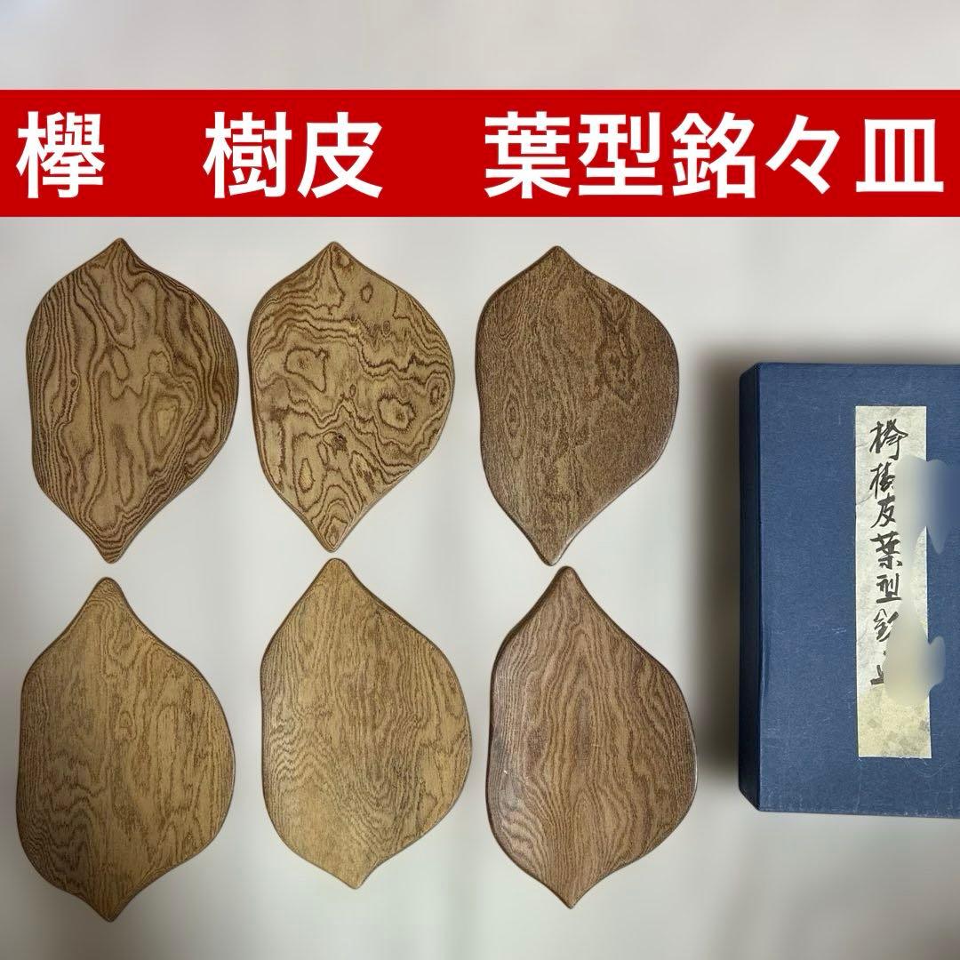 欅　樹皮葉型　銘々皿　6枚セット