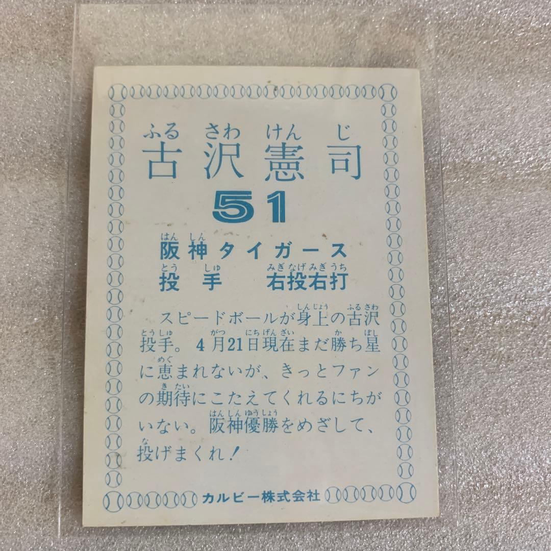 カルビープロ野球カード1978年阪神タイガース古沢憲司