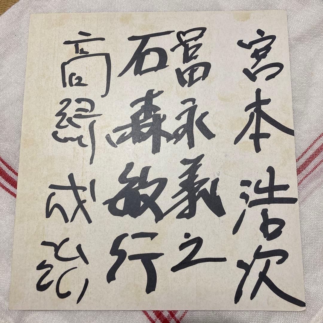 エレファントカシマシ 1990年 サイン色紙