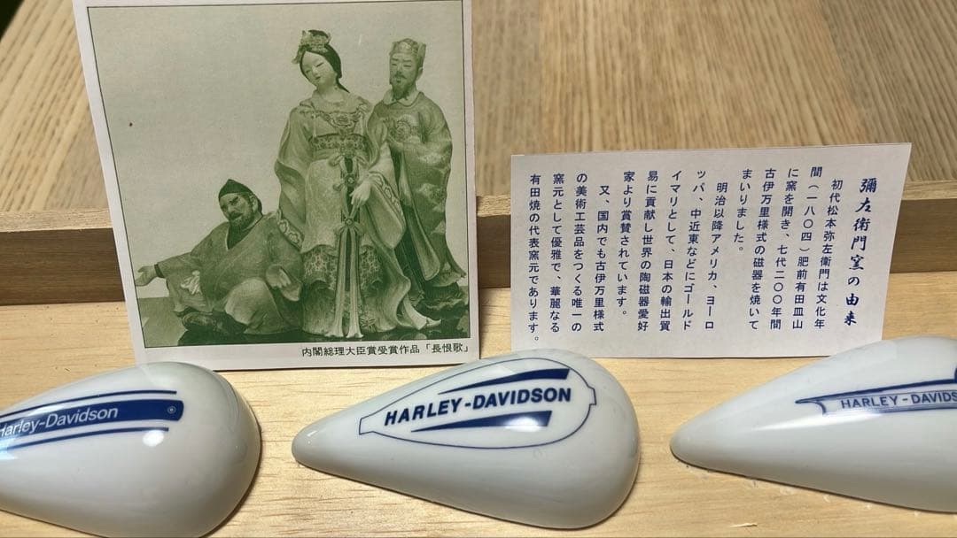 ハーレーダビッドソン 有田焼