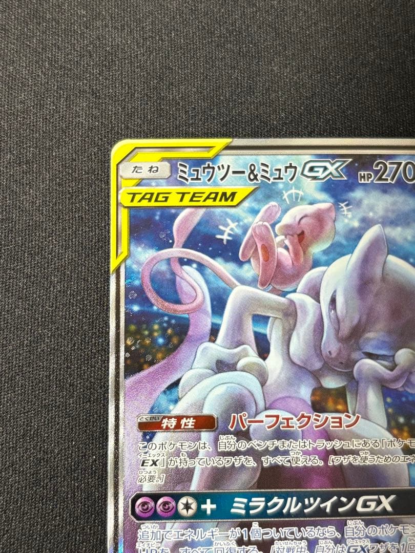 ミュウツー&ミュウGX SR SM11 ミラクルツイン 098/094 ポケカ