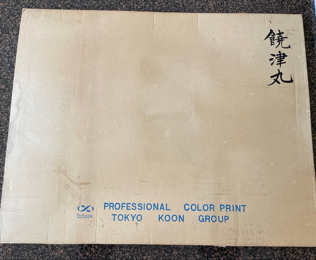 上田毅八郎　版画　タミヤ　戦争　戦艦　大日本帝国陸軍