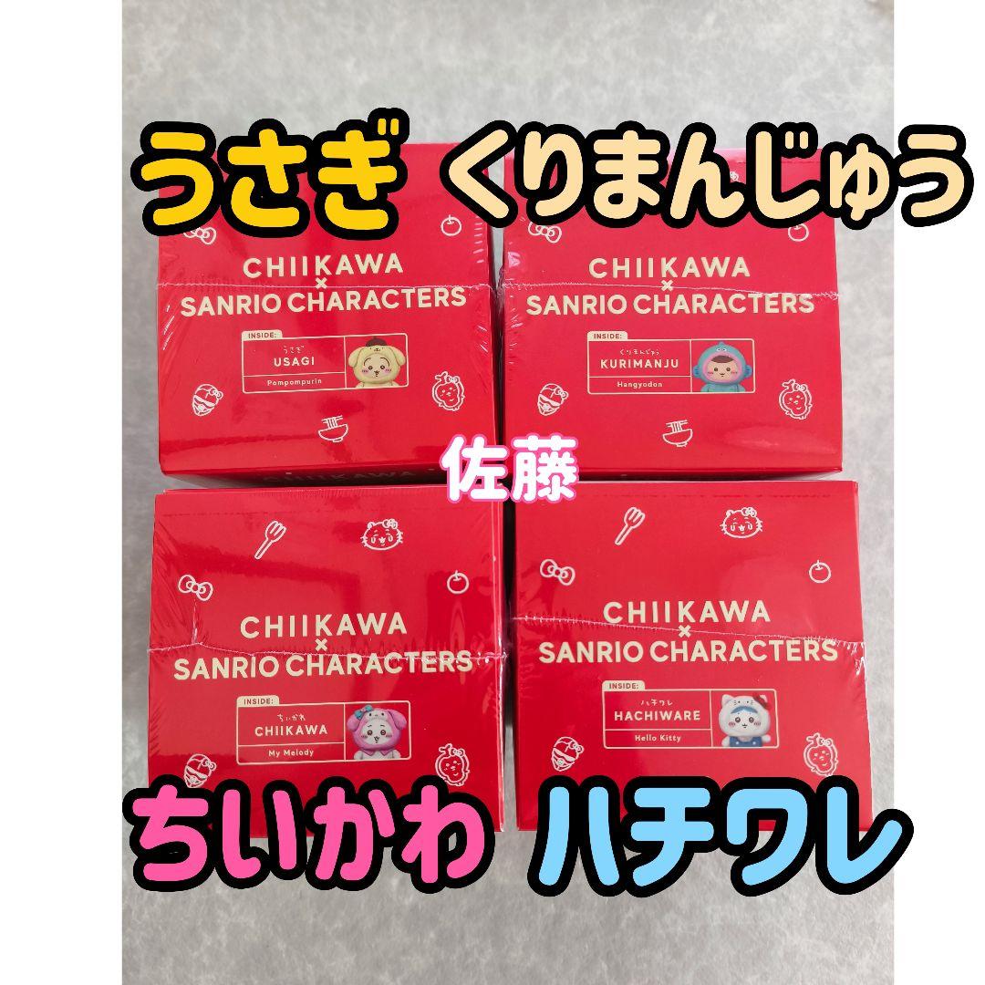 サンリオ　kiramekko　ちいかわ　うさぎ　ハチワレ　くりまんじゅう　セット