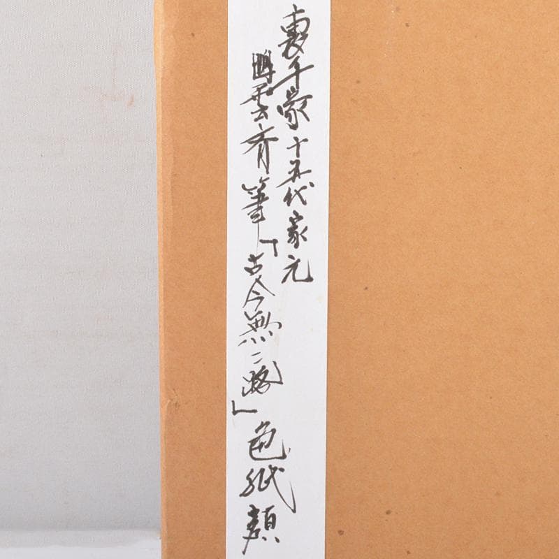 茶道具　裏千家十五代鵬雲斎筆　一行書　「古今無二路」　色紙額　M　R7288B