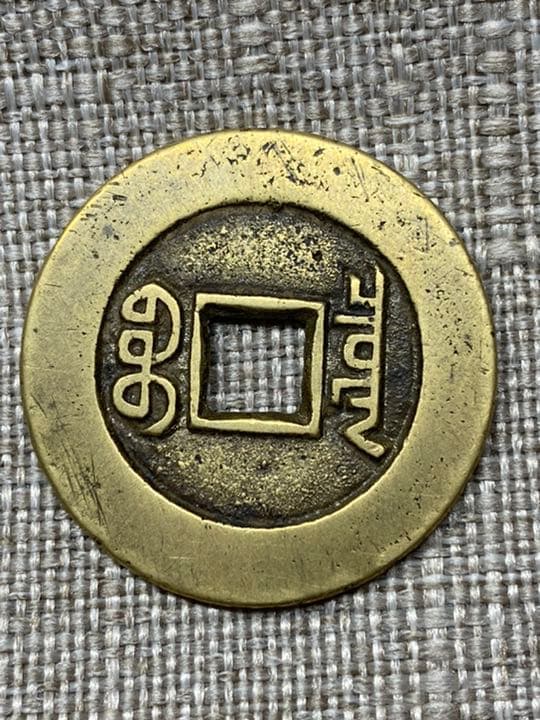 中国古銭　穴銭　道光通宝　万選銭　本物