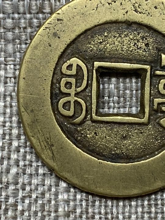 中国古銭　穴銭　道光通宝　万選銭　本物