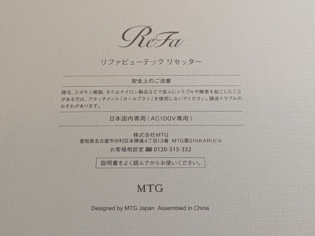 ​【新品未使用】ReFa リファ ビューテック リセッター 白