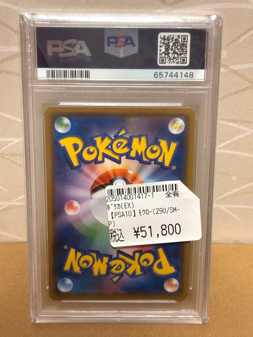 ポケモンカード モクロー ムンク psa10
