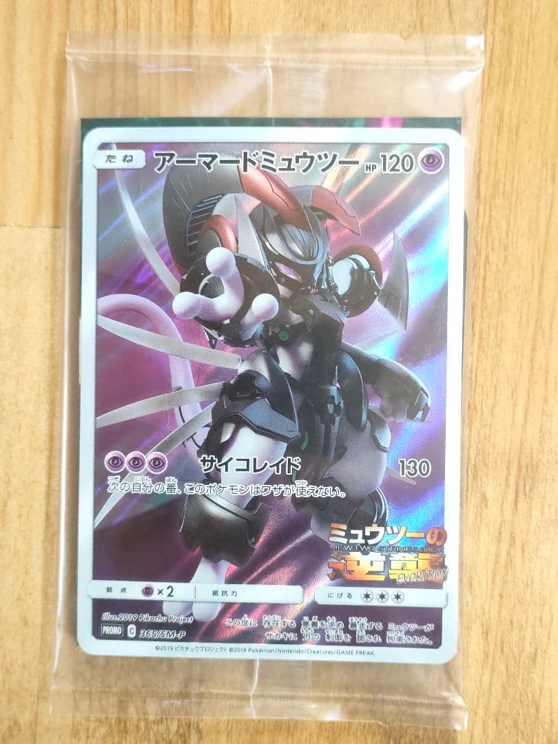 アーマードミュウツー 未開封 C 365/SM-P