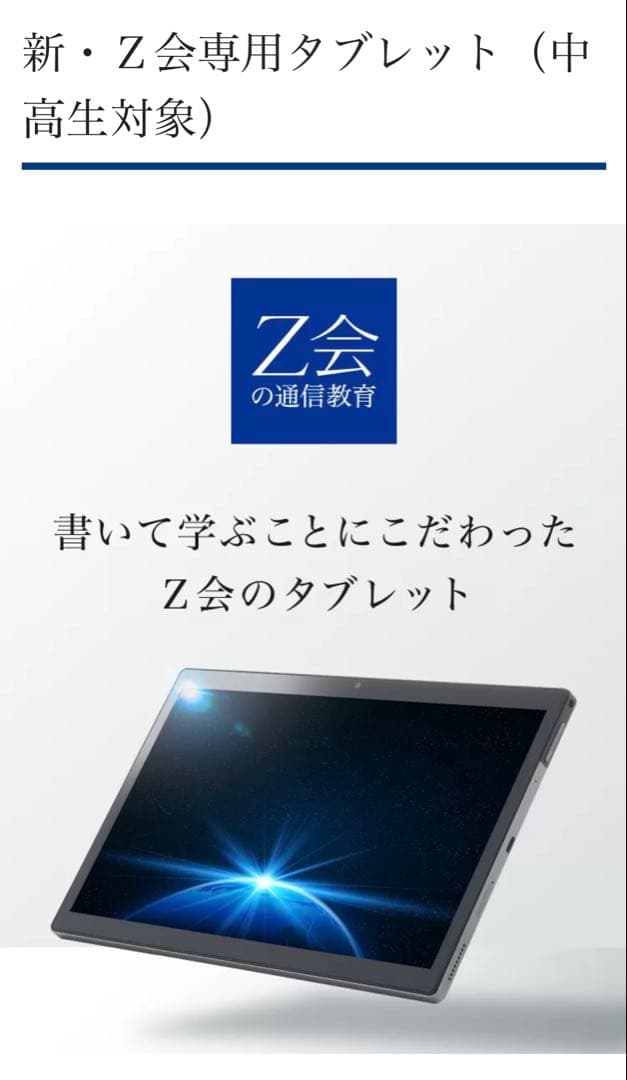 Z会タブレット　第２世代