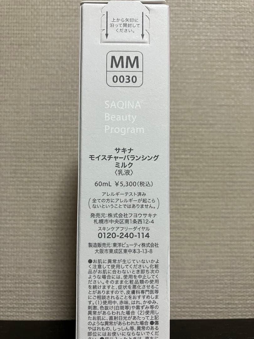 サキナ　スキントリートメント、ミルク