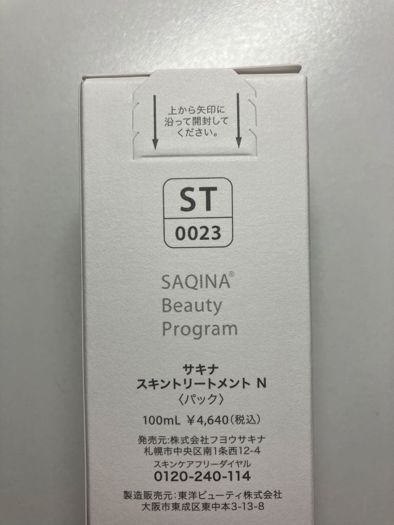 サキナ　スキントリートメント、ミルク