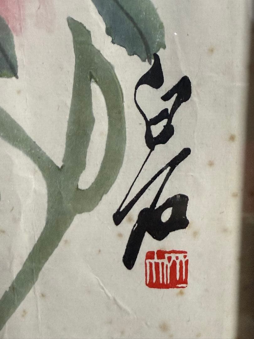 齐白石 木版水印画 ピンクの花と緑の葉　中国大人気絵画家　送料込み　1007