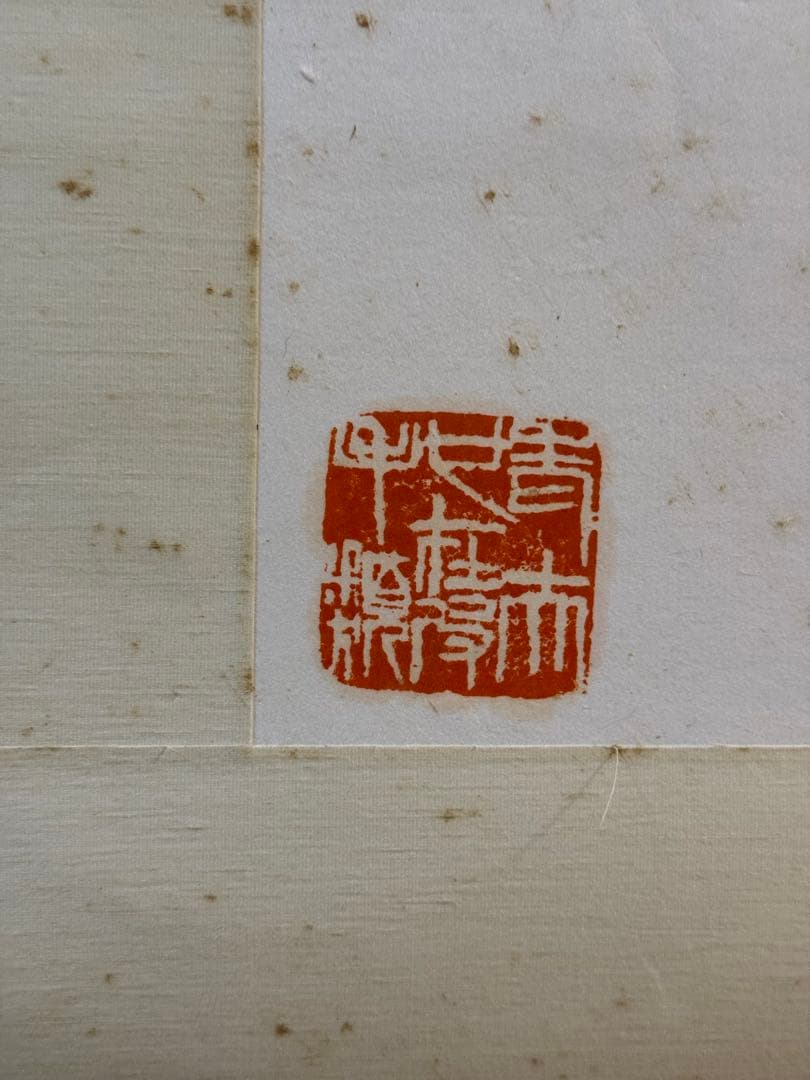 あ*ら様 斉白石の「九魚図」