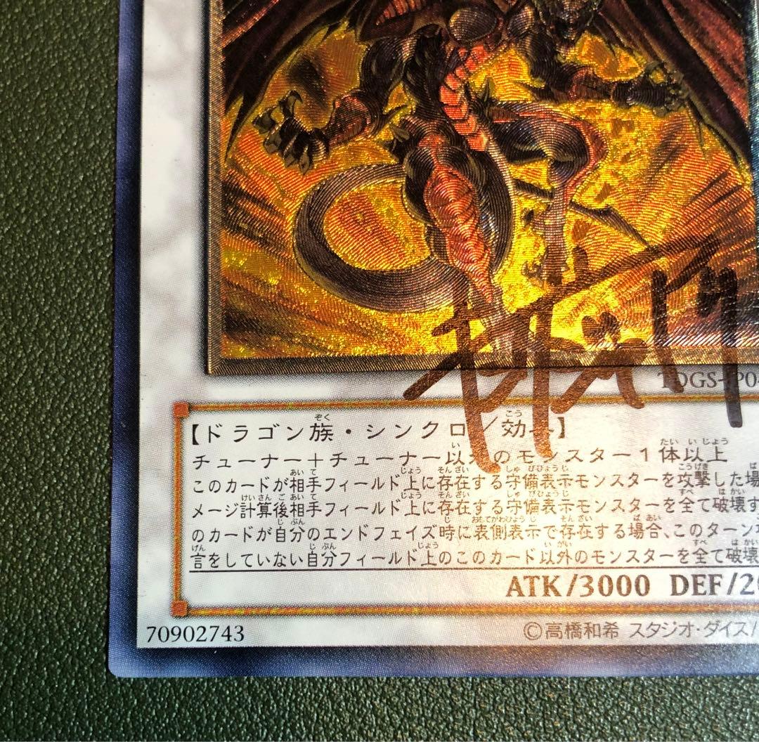 サイン入り レッドデーモンズドラゴン レリーフ Vジャンプ編集部 キングジャアク