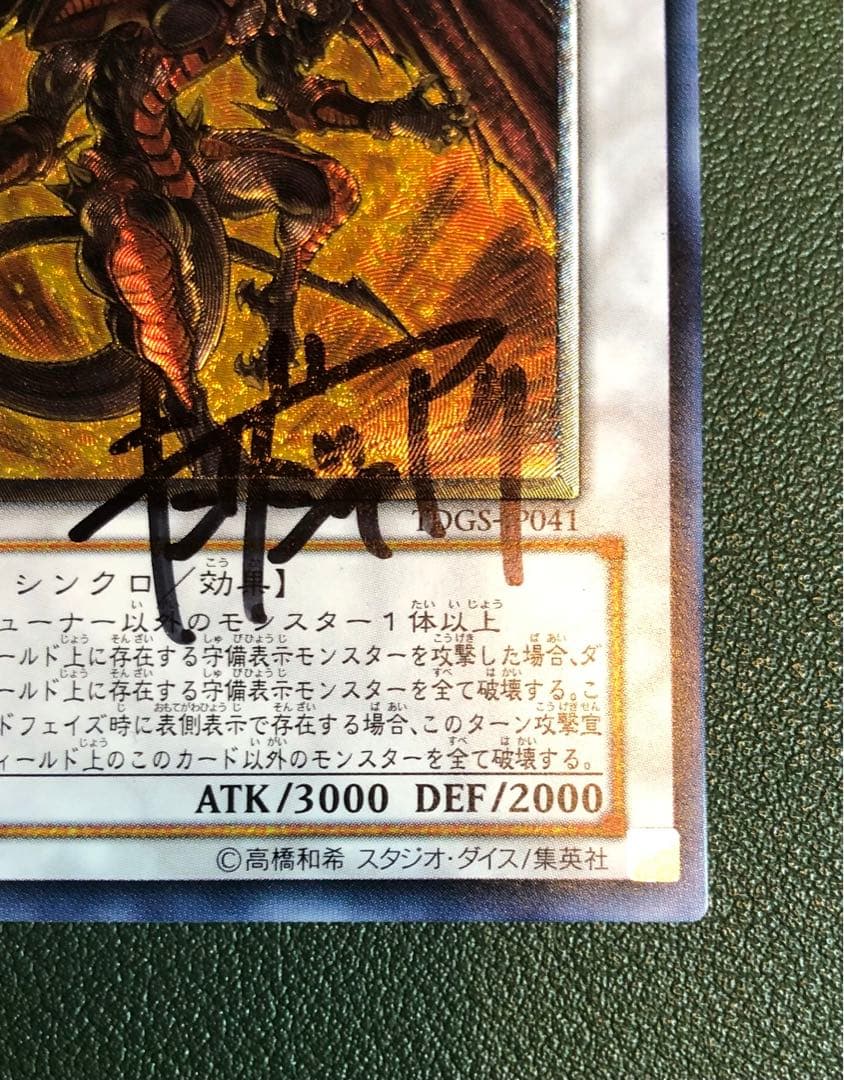 サイン入り レッドデーモンズドラゴン レリーフ Vジャンプ編集部 キングジャアク