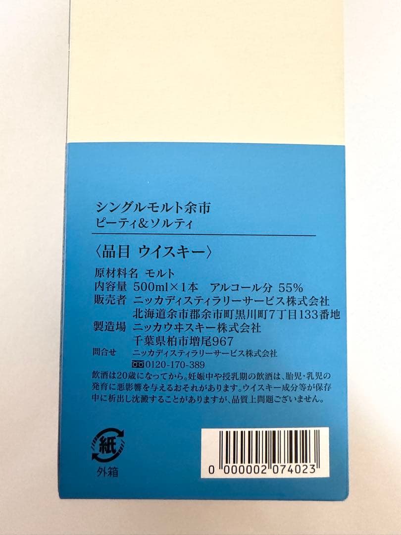 未開栓 ニッカウイスキー 余市醸造所限定 余市 ピーティアンドソルティ500ml