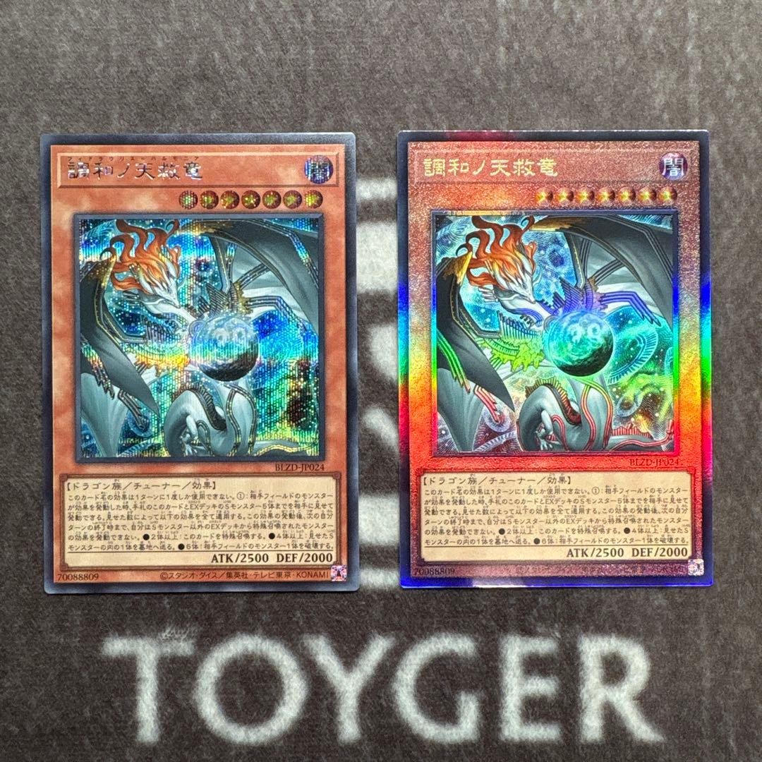 遊戯王　調和ノ天救竜　シークレットレア　アルティメットレア　レリーフ