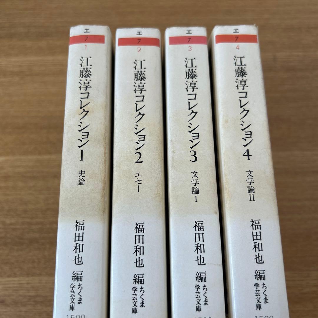 江藤淳コレクション 1巻〜4巻セット　ちくま学芸文庫　希少本セット