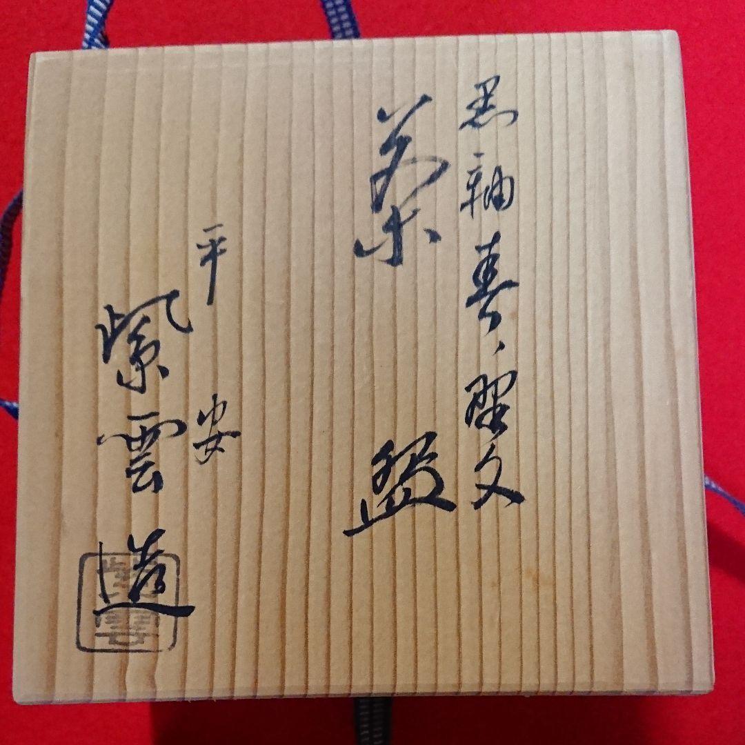 茶道具  茶碗  春の野  紫雲作